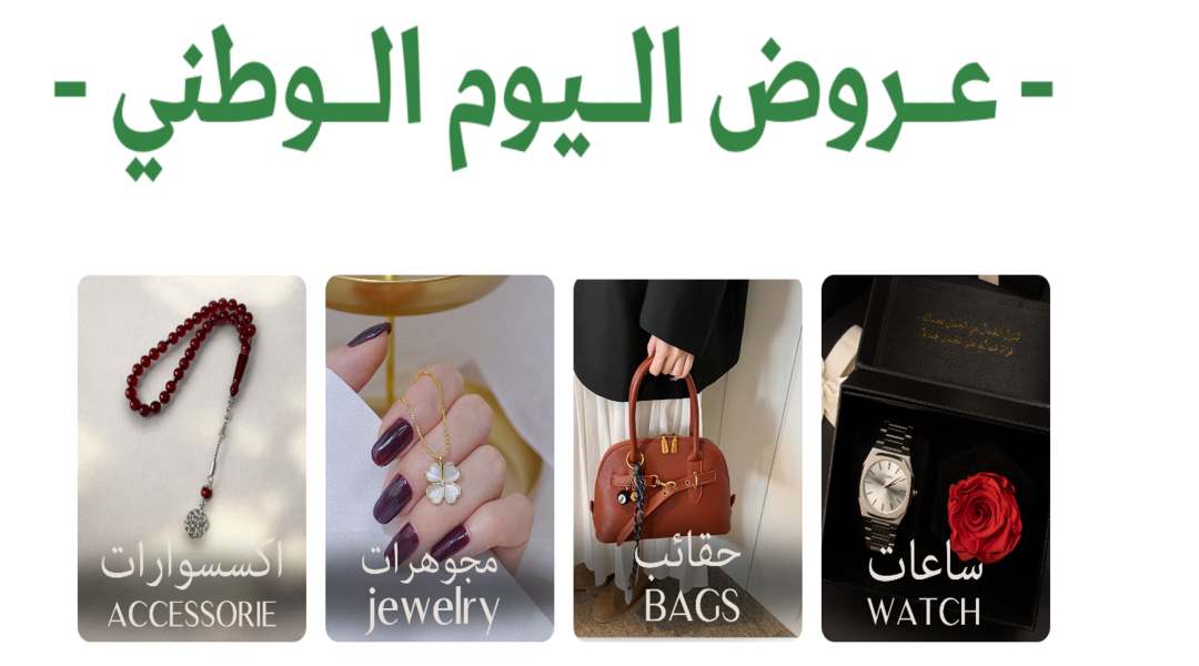 عروض اليوم الوطني للسعودية من موقع ليقنت