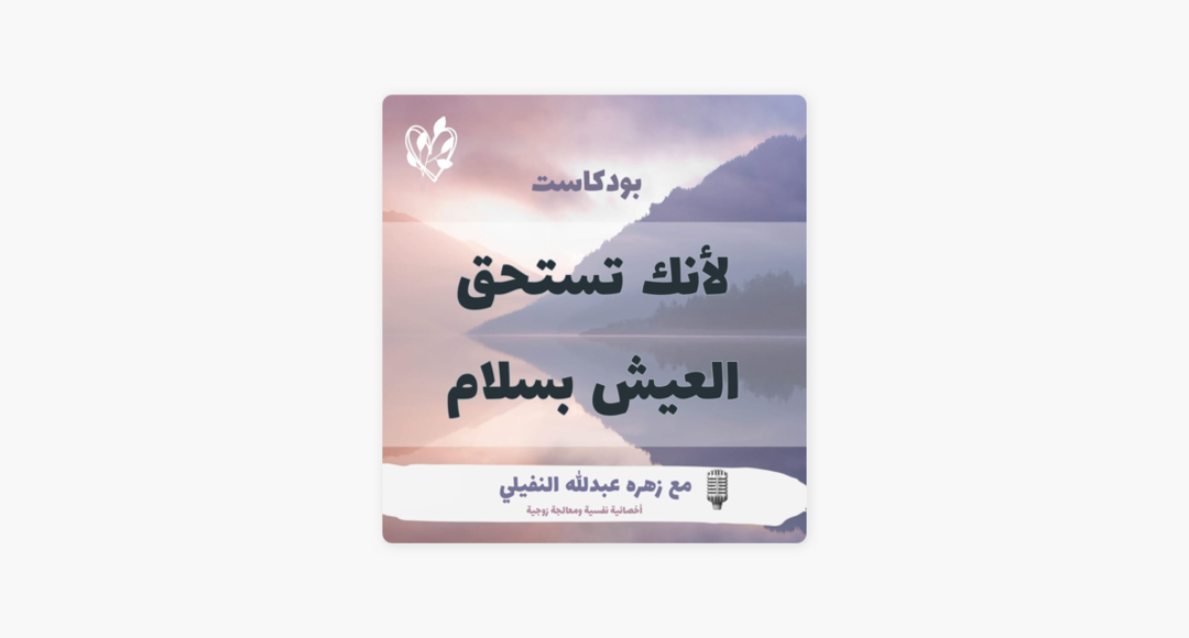 بودكاست لأنك تستحق العيش بسلام