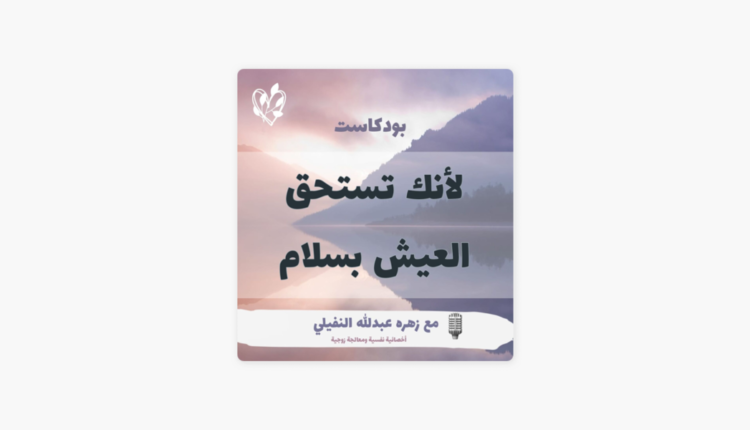 بودكاست لأنك تستحق العيش بسلام