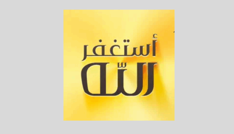 تطبيق أذكار المسلم