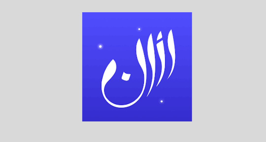 تطبيق Athan
