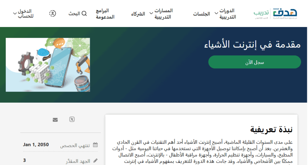 دورة مقدمة في إنترنت الأشياء