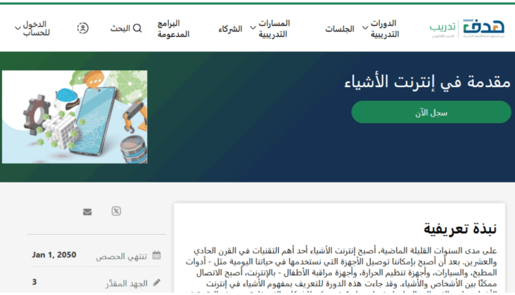 دورة مقدمة في إنترنت الأشياء