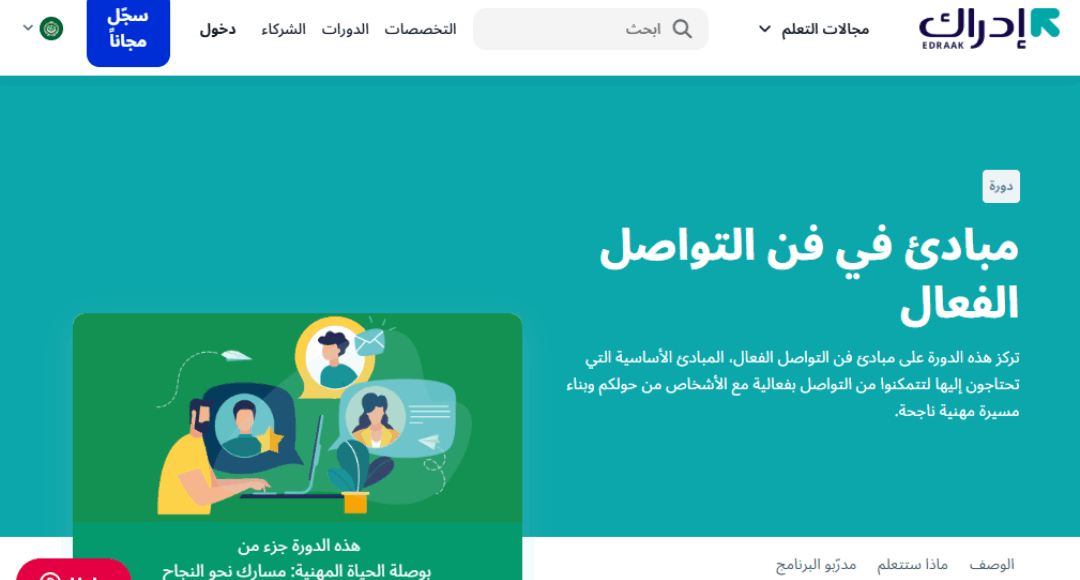 دورة مبادئ في فن التواصل الفعال