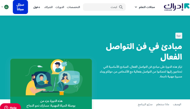 دورة مبادئ في فن التواصل الفعال