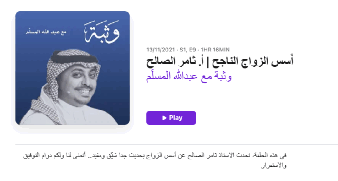 بودكاست أسس الزواج الناجح