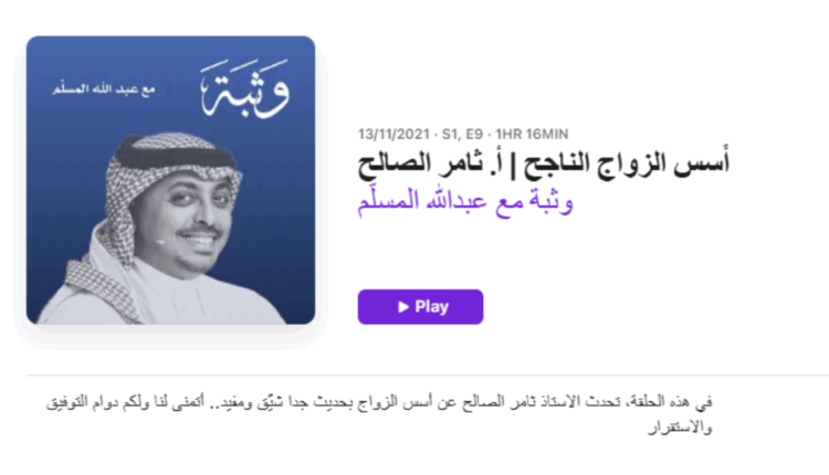 بودكاست أسس الزواج الناجح