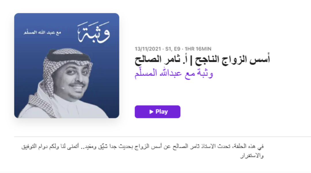 بودكاست أسس الزواج الناجح