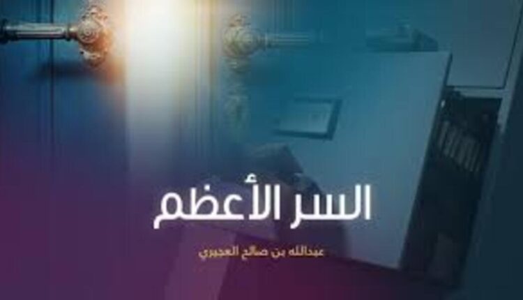 محاضرة السر الأعظم