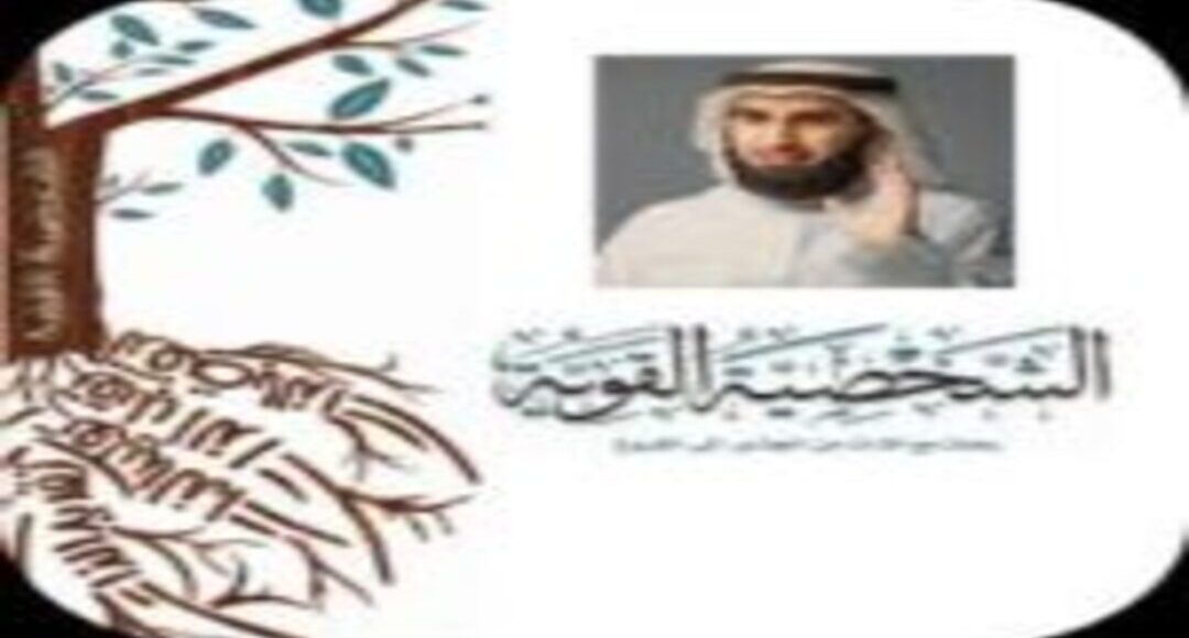 ملخص محاضرة الشخصية القوية