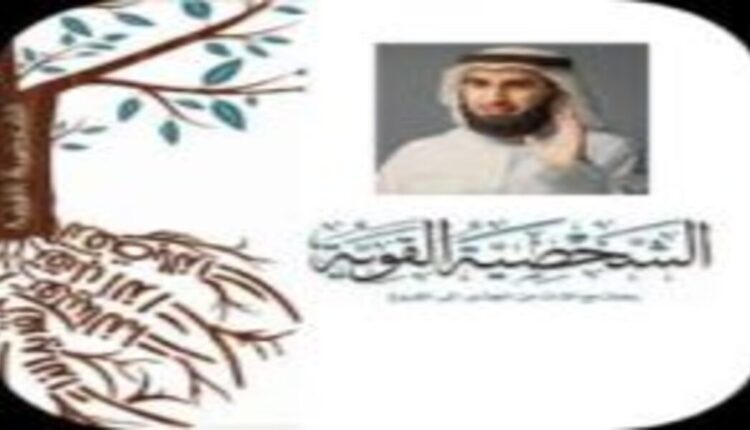 ملخص محاضرة الشخصية القوية