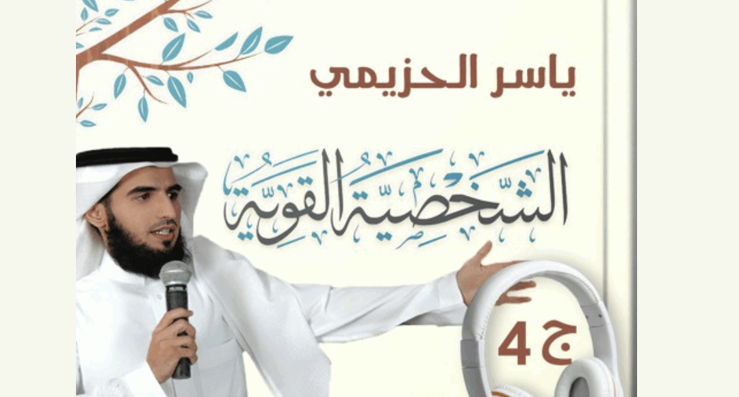 محاضرة الشخصية القوية