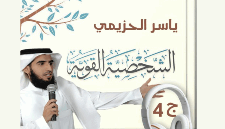 محاضرة الشخصية القوية