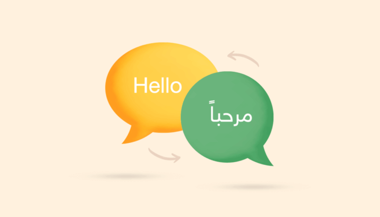 ترجمة الإنجليزية إلى العربية والعكس