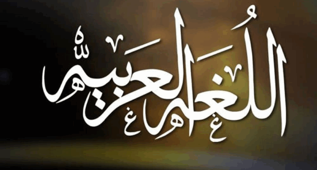 العربية لغة اشتقاق