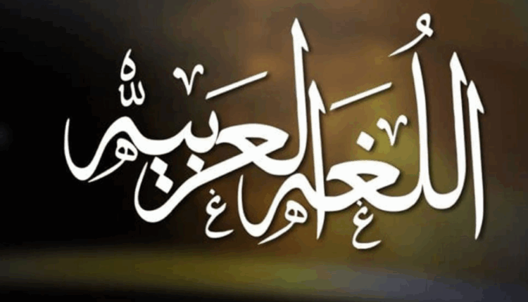 العربية لغة اشتقاق