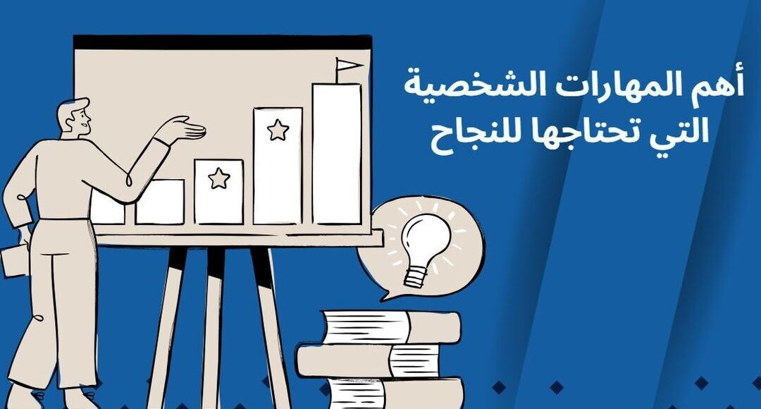 أهم المهارات الشخصية التي تحتاجها للنجاح