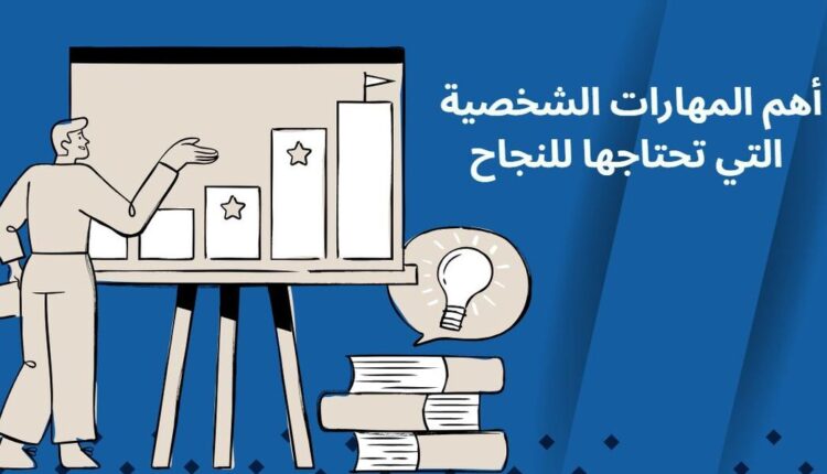أهم المهارات الشخصية التي تحتاجها للنجاح
