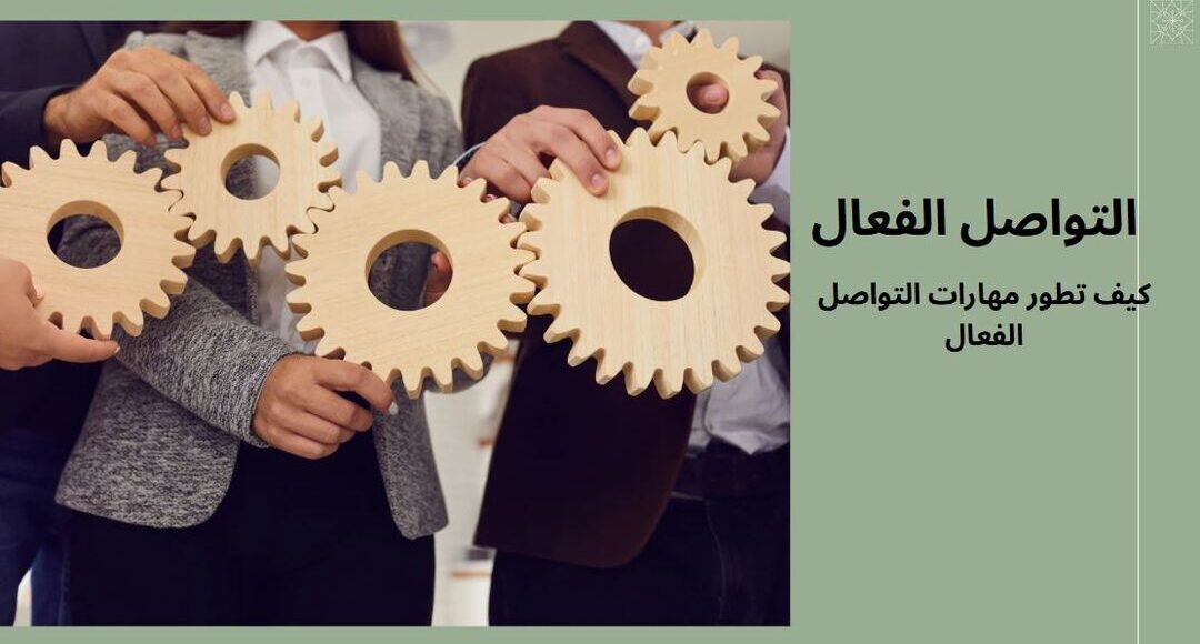كيف تطور مهارات التواصل الفعال؟