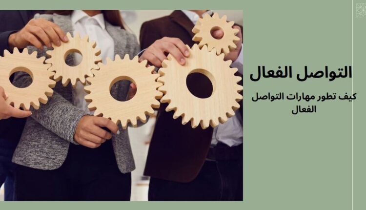 كيف تطور مهارات التواصل الفعال؟