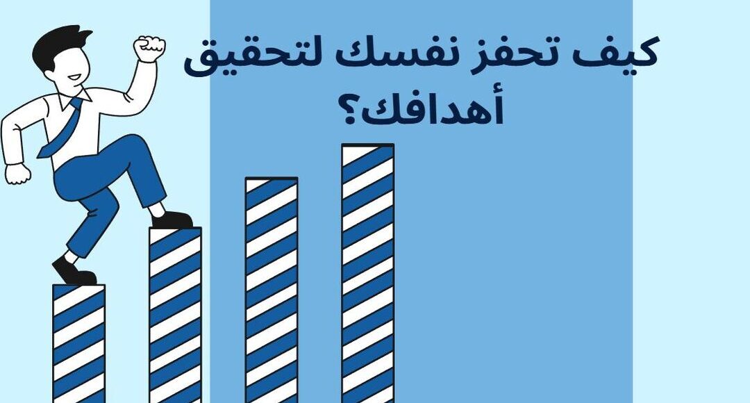 كيف تحفز نفسك لتحقيق أهدافك؟