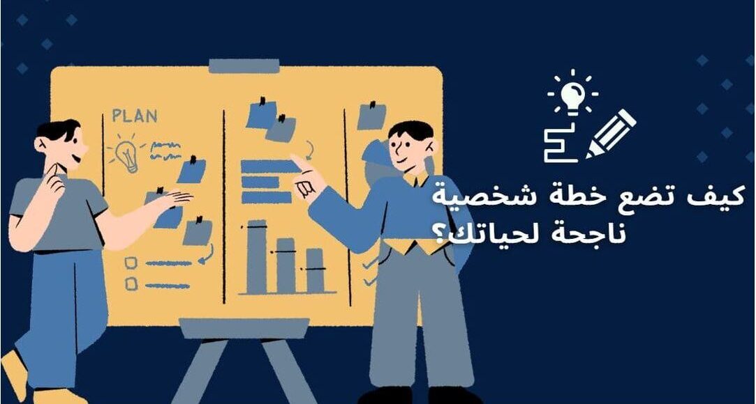كيف تضع خطة شخصية ناجحة لحياتك؟