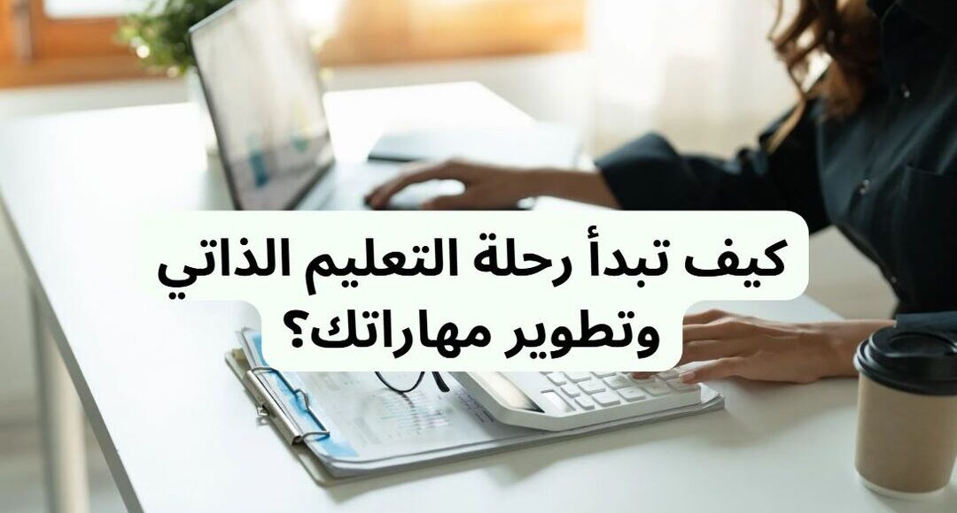 رحلة التعليم الذاتي وتطوير مهاراتك