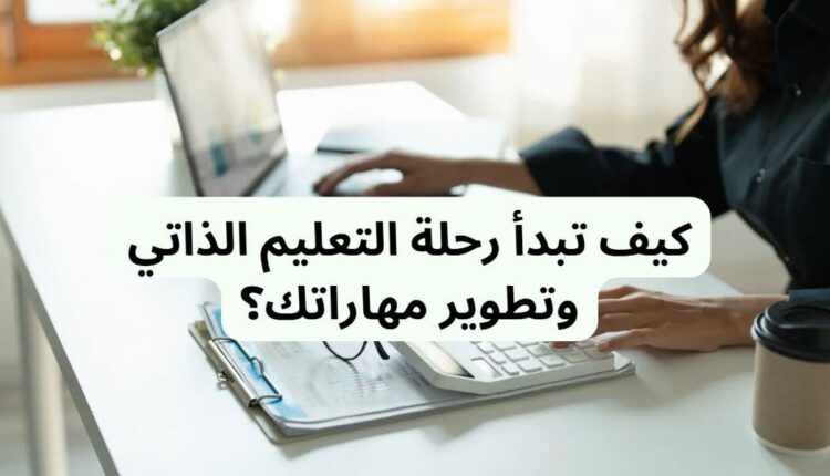 رحلة التعليم الذاتي وتطوير مهاراتك