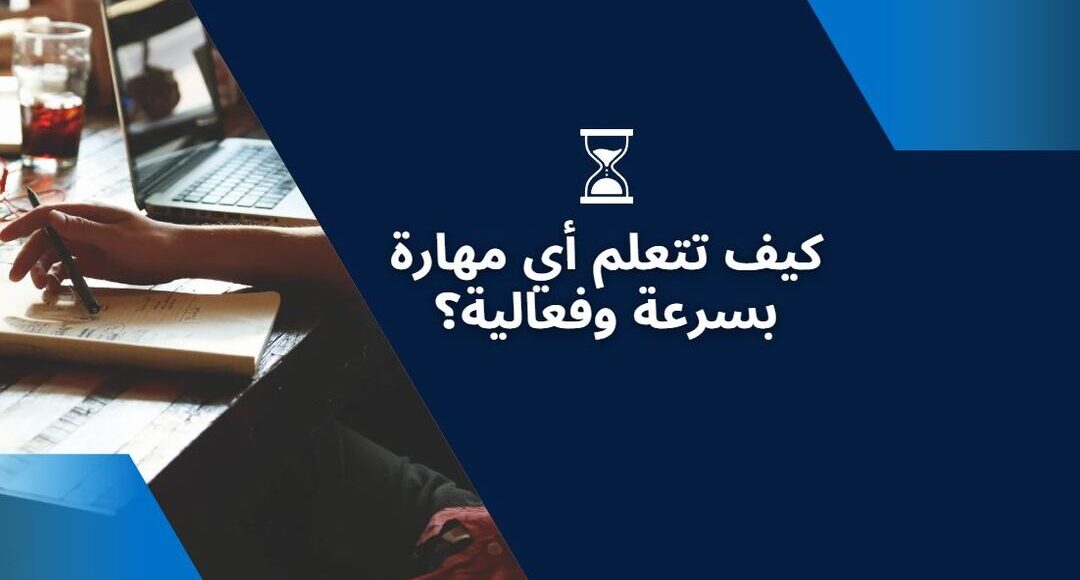 كيف تتعلم أي مهارة بسرعة وفعالية؟