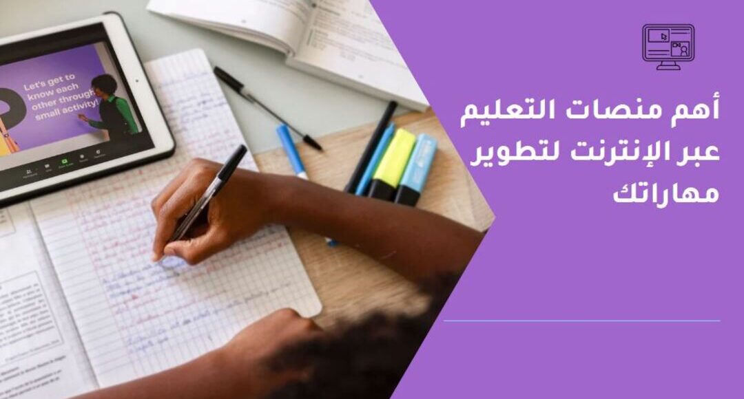 أهم منصات التعليم عبر الإنترنت لتطوير مهاراتك