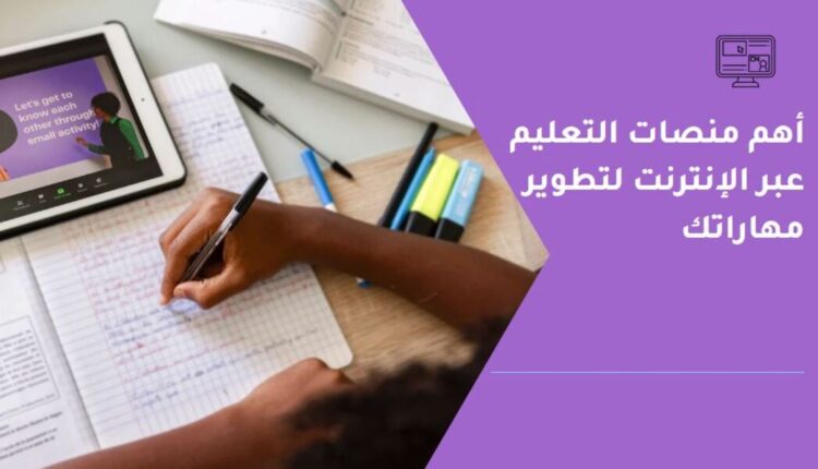 أهم منصات التعليم عبر الإنترنت لتطوير مهاراتك