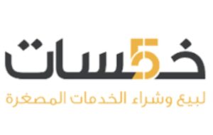 موقع خمسات للعمل من المنزل