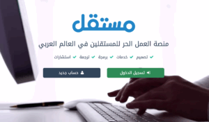 منصه مستقل للعمل الحر