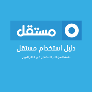 منصه مستقل للعمل الحر
