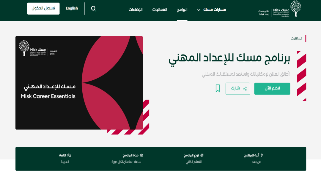 برنامج مسك للإعداد المهني