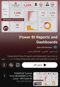 قناة Data with Decision في تنمية مهارات ذكاء الأعمال عبر Power BI 1 WhatsApp Image 2026 01 23 at 11.16.27 PM