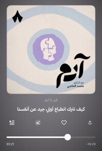 بودكاست آدم | الانطباع الأول بوابتك للنجاح الاجتماعي والمهني 1 بودكاست آدم