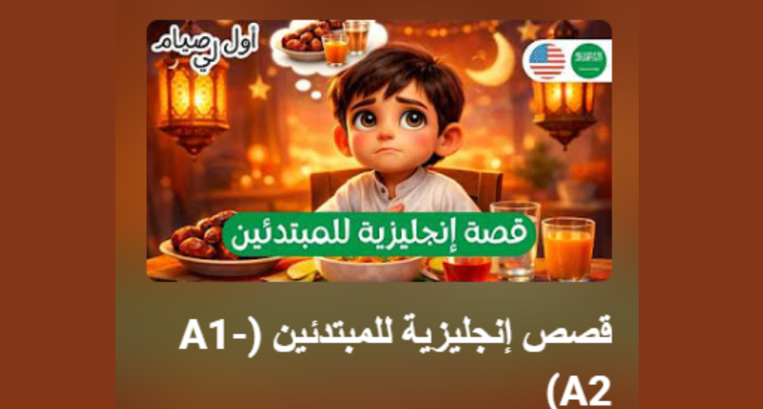 تعلم الإنجليزية بالقصص