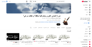 تعلم حفظ القرآن الكريم