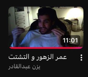 قناة يزن عبدالقادر