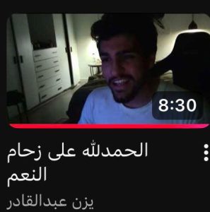 قناة يزن عبدالقادر