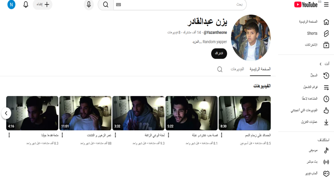 قناة يزن عبدالقادر