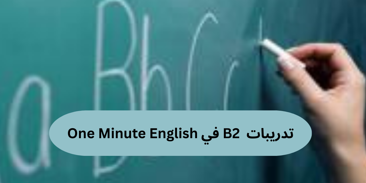 تدريبات B2 في One minute English على موقع Ello