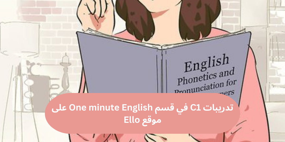 تدريبات C1 في One minute English على موقع Ello