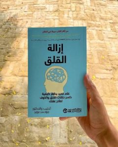 كتاب إزالة القلق