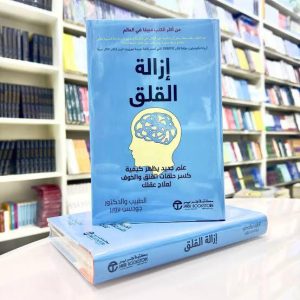 كتاب إزالة القلق