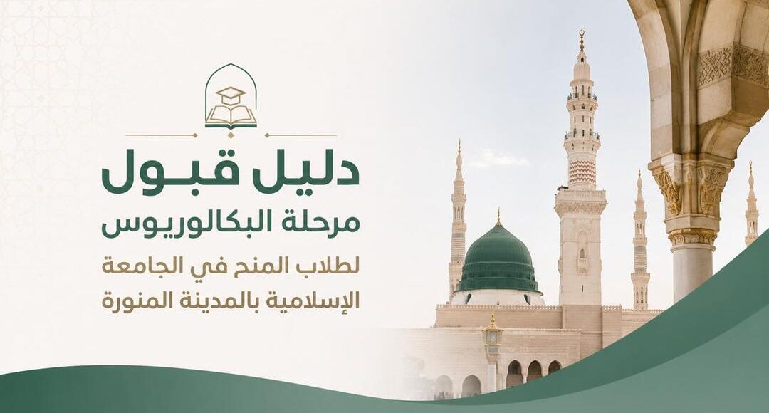 الجامعة الإسلامية بالمدينة المنورة