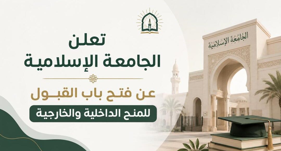 الجامعة الإسلامية