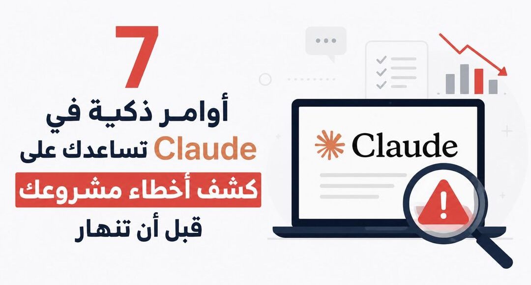 7 أوامر ذكية في Claude