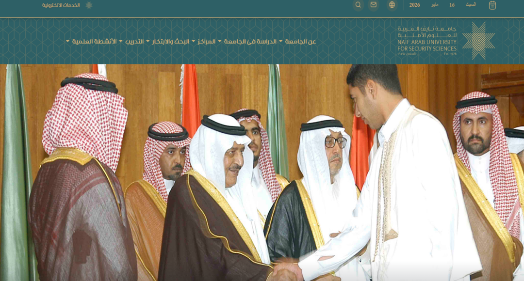 جامعة نايف العربية للعلوم الأمنية